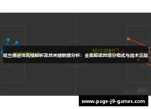 哈兰德进攻风格解析及其关键数据分析：全面解读其得分模式与战术贡献