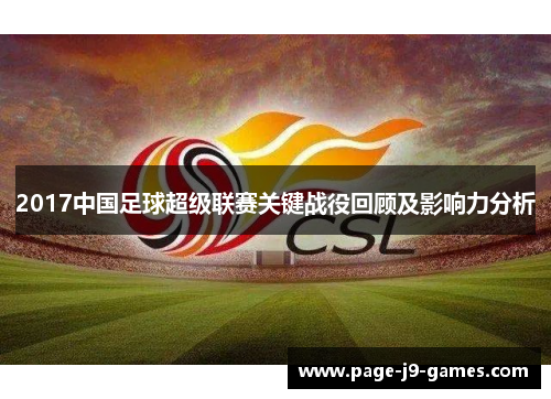 2017中国足球超级联赛关键战役回顾及影响力分析