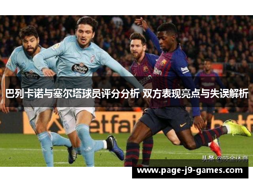 巴列卡诺与塞尔塔球员评分分析 双方表现亮点与失误解析