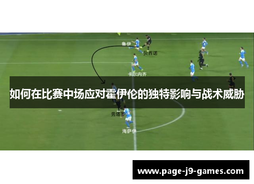 如何在比赛中场应对霍伊伦的独特影响与战术威胁