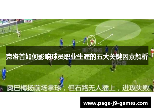 克洛普如何影响球员职业生涯的五大关键因素解析