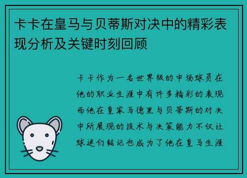 卡卡在皇马与贝蒂斯对决中的精彩表现分析及关键时刻回顾