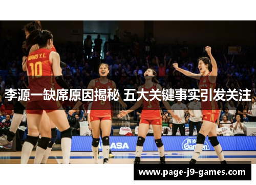 李源一缺席原因揭秘 五大关键事实引发关注