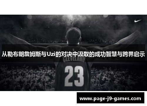 从勒布朗詹姆斯与Uzi的对决中汲取的成功智慧与跨界启示