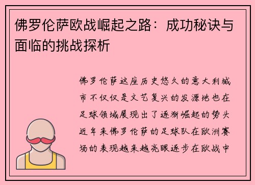 佛罗伦萨欧战崛起之路：成功秘诀与面临的挑战探析