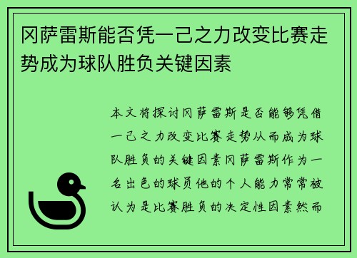 冈萨雷斯能否凭一己之力改变比赛走势成为球队胜负关键因素