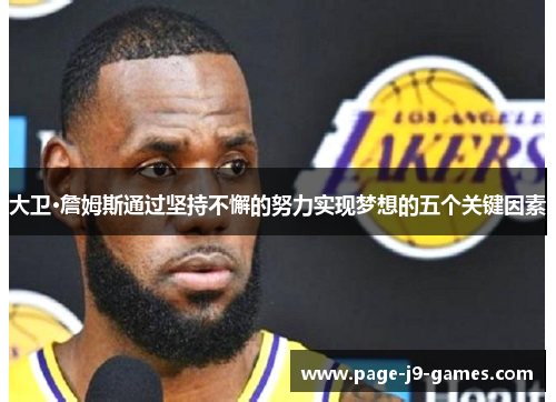 大卫·詹姆斯通过坚持不懈的努力实现梦想的五个关键因素