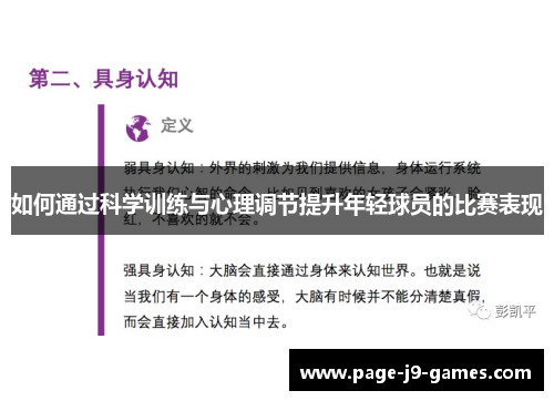 如何通过科学训练与心理调节提升年轻球员的比赛表现