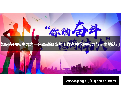 如何在团队中成为一名高效勤奋的工作者并获得领导与同事的认可