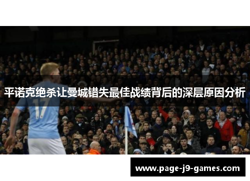 平诺克绝杀让曼城错失最佳战绩背后的深层原因分析