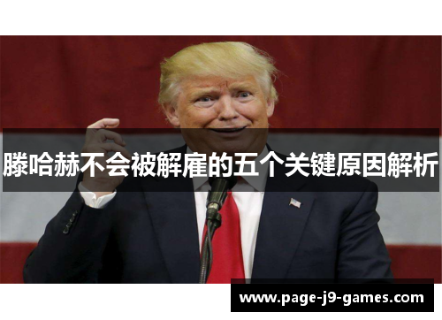 滕哈赫不会被解雇的五个关键原因解析