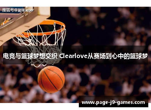 电竞与篮球梦想交织 Clearlove从赛场到心中的篮球梦