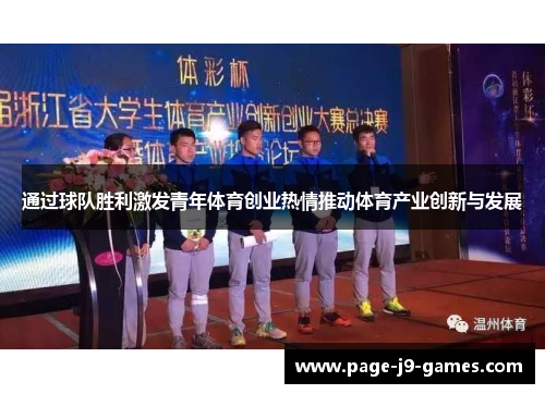 通过球队胜利激发青年体育创业热情推动体育产业创新与发展