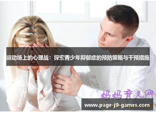 运动场上的心理战：探索青少年抑郁症的预防策略与干预措施