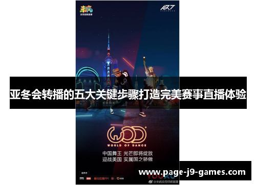 亚冬会转播的五大关键步骤打造完美赛事直播体验