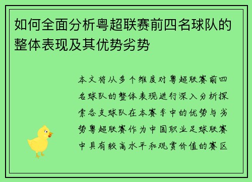 如何全面分析粤超联赛前四名球队的整体表现及其优势劣势