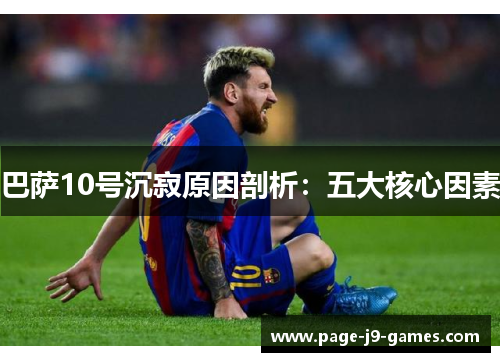 巴萨10号沉寂原因剖析：五大核心因素