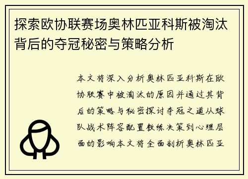 探索欧协联赛场奥林匹亚科斯被淘汰背后的夺冠秘密与策略分析