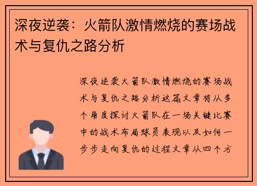深夜逆袭：火箭队激情燃烧的赛场战术与复仇之路分析