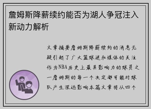 詹姆斯降薪续约能否为湖人争冠注入新动力解析