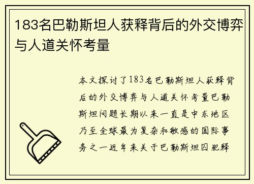 183名巴勒斯坦人获释背后的外交博弈与人道关怀考量