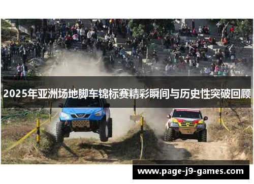 2025年亚洲场地脚车锦标赛精彩瞬间与历史性突破回顾