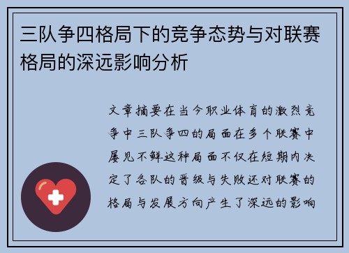 三队争四格局下的竞争态势与对联赛格局的深远影响分析
