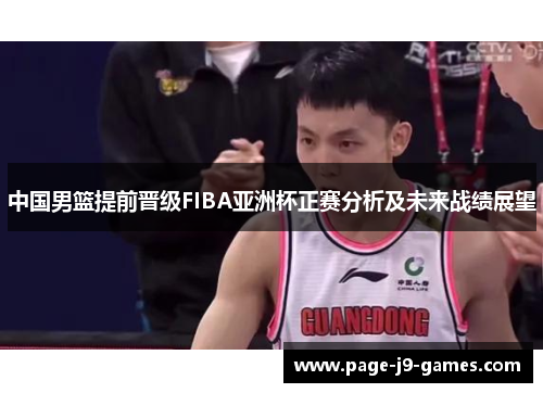 中国男篮提前晋级FIBA亚洲杯正赛分析及未来战绩展望
