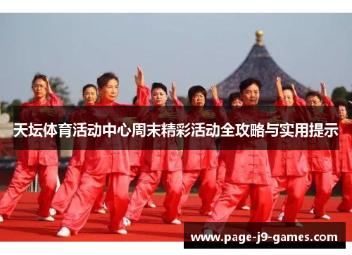 天坛体育活动中心周末精彩活动全攻略与实用提示