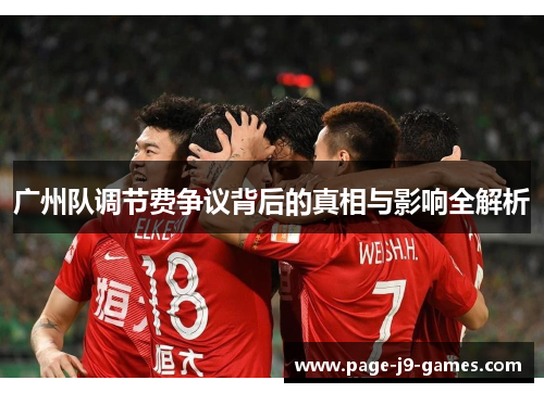 广州队调节费争议背后的真相与影响全解析