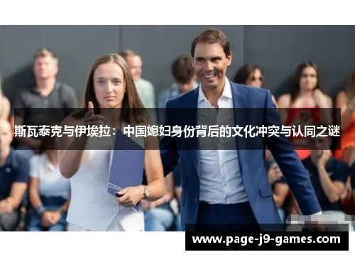 斯瓦泰克与伊埃拉：中国媳妇身份背后的文化冲突与认同之谜