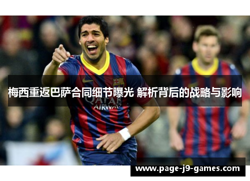 梅西重返巴萨合同细节曝光 解析背后的战略与影响