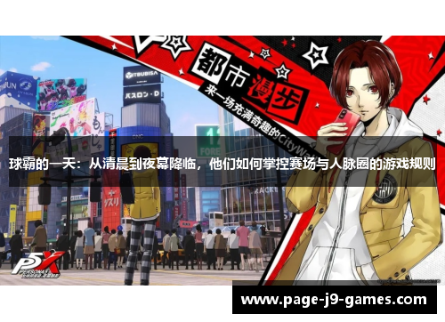 球霸的一天：从清晨到夜幕降临，他们如何掌控赛场与人脉圈的游戏规则