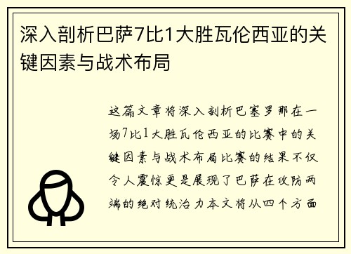 深入剖析巴萨7比1大胜瓦伦西亚的关键因素与战术布局