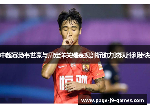 中超赛场韦世豪与周定洋关键表现剖析助力球队胜利秘诀