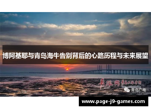 博阿基耶与青岛海牛告别背后的心路历程与未来展望