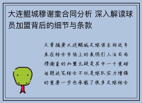 大连鲲城穆谢奎合同分析 深入解读球员加盟背后的细节与条款