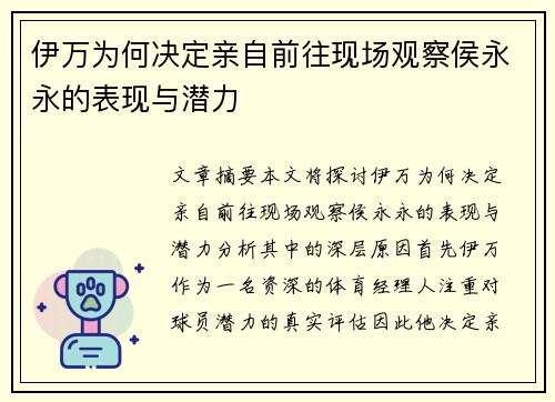伊万为何决定亲自前往现场观察侯永永的表现与潜力