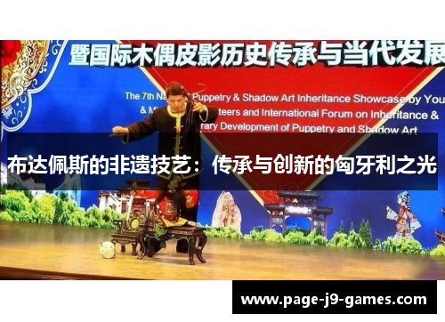 布达佩斯的非遗技艺：传承与创新的匈牙利之光