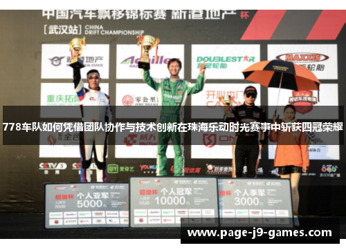 778车队如何凭借团队协作与技术创新在珠海乐动时光赛事中斩获四冠荣耀