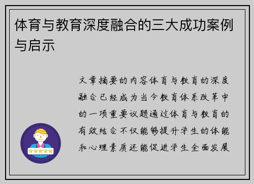 体育与教育深度融合的三大成功案例与启示
