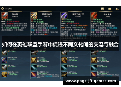 如何在英雄联盟手游中促进不同文化间的交流与融合