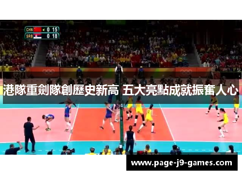 港隊重劍隊創歷史新高 五大亮點成就振奮人心