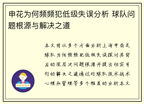 申花为何频频犯低级失误分析 球队问题根源与解决之道