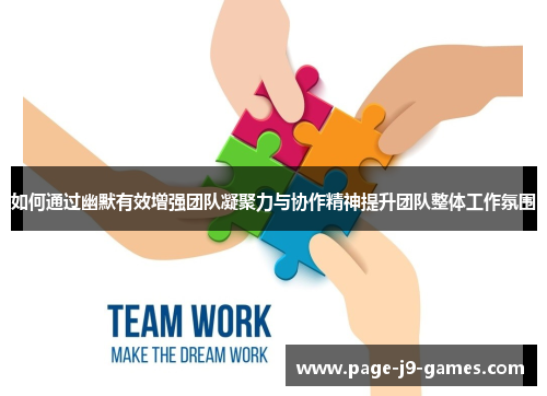 如何通过幽默有效增强团队凝聚力与协作精神提升团队整体工作氛围