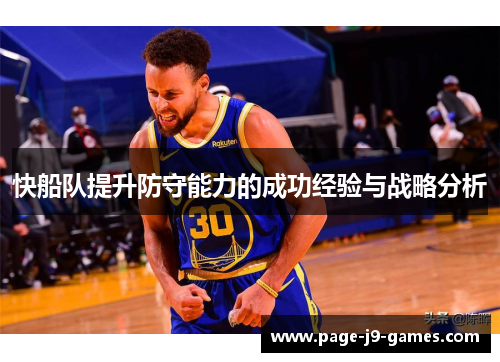快船队提升防守能力的成功经验与战略分析