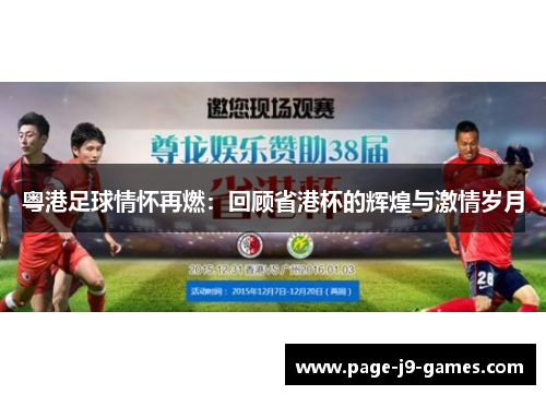 粤港足球情怀再燃：回顾省港杯的辉煌与激情岁月