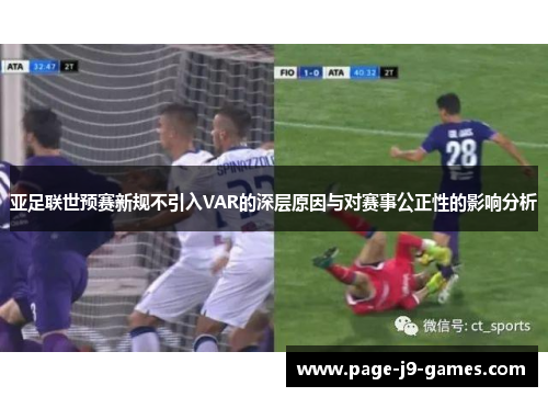 亚足联世预赛新规不引入VAR的深层原因与对赛事公正性的影响分析