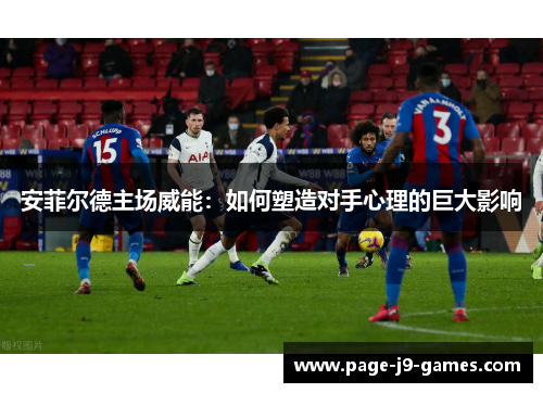 安菲尔德主场威能：如何塑造对手心理的巨大影响
