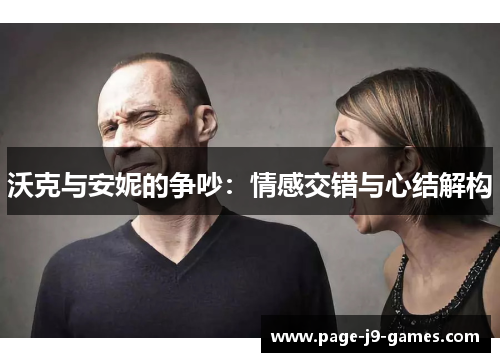 沃克与安妮的争吵：情感交错与心结解构
